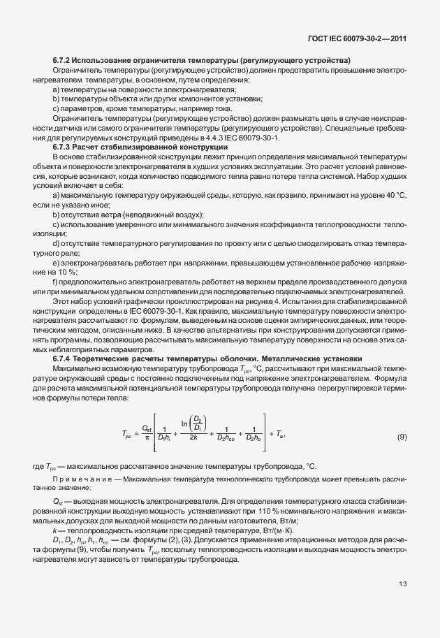 Страница 20 ГОСТ IEC 60079-30-2-2011