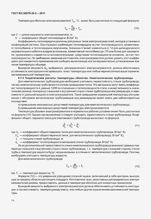 Страница 21 ГОСТ IEC 60079-30-2-2011
