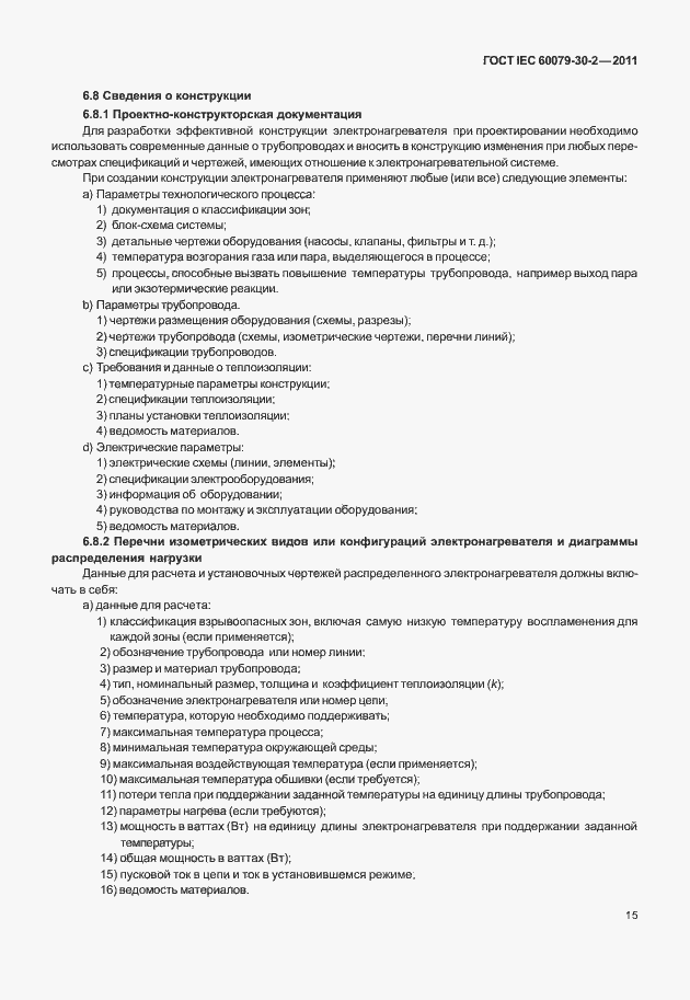 Страница 22 ГОСТ IEC 60079-30-2-2011