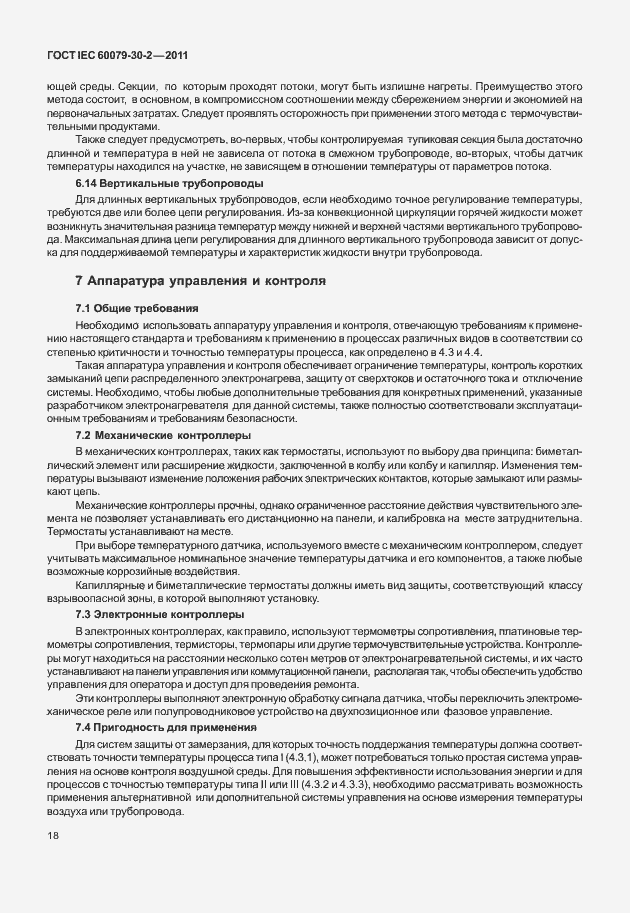 Страница 25 ГОСТ IEC 60079-30-2-2011