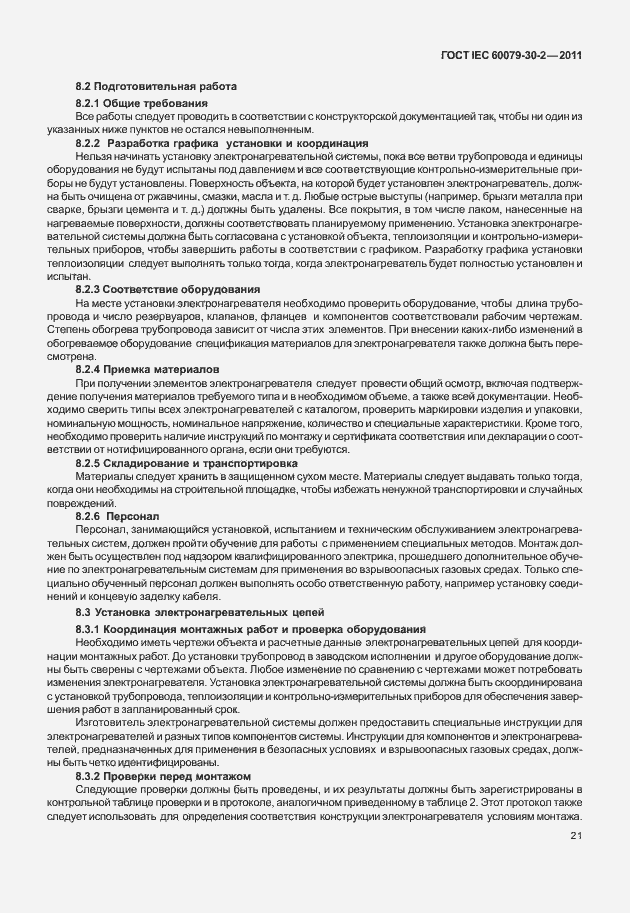 Страница 28 ГОСТ IEC 60079-30-2-2011