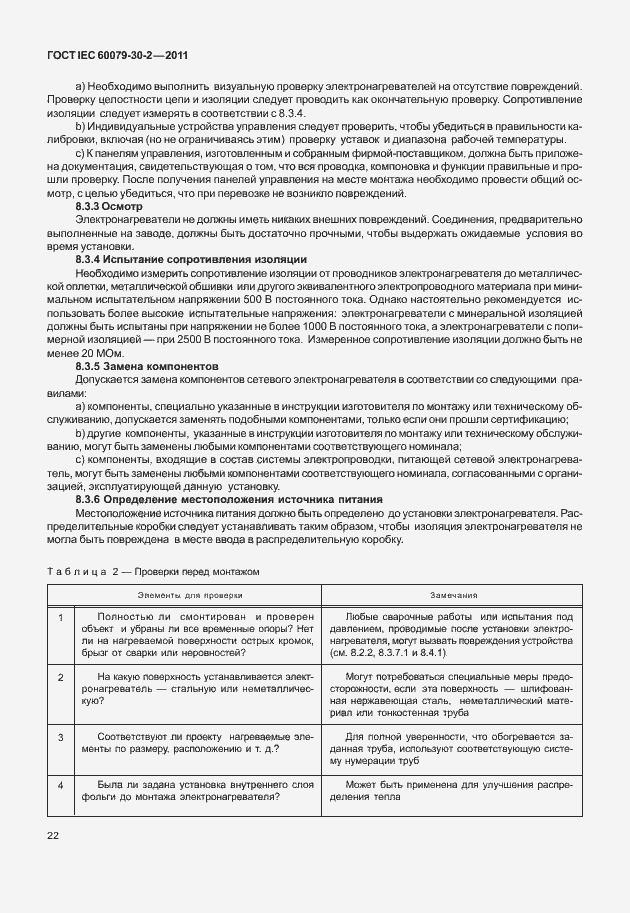 Страница 29 ГОСТ IEC 60079-30-2-2011