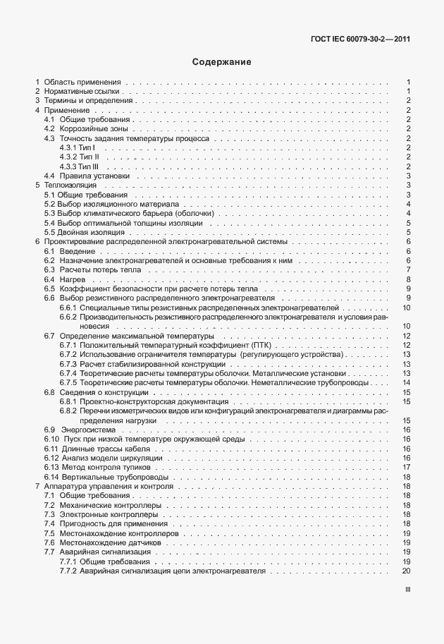 Страница 3 ГОСТ IEC 60079-30-2-2011
