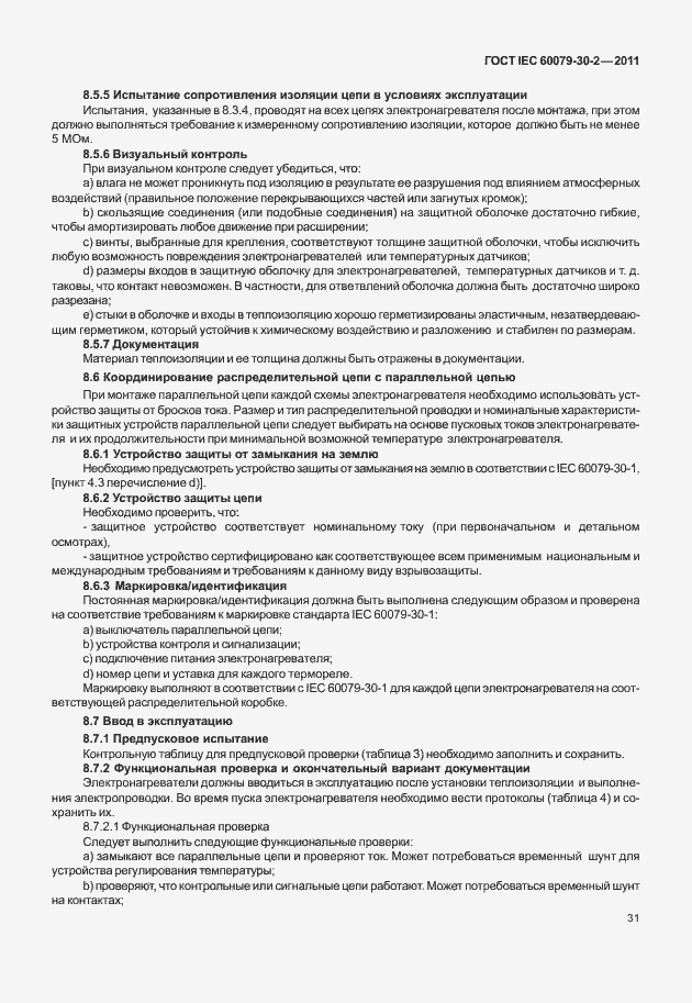 Страница 38 ГОСТ IEC 60079-30-2-2011