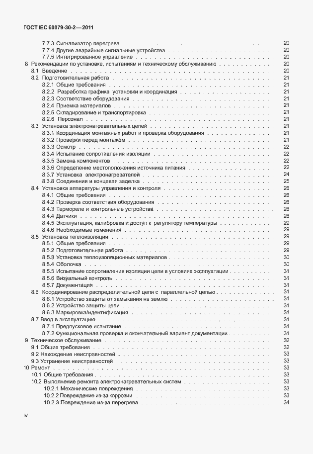 Страница 4 ГОСТ IEC 60079-30-2-2011