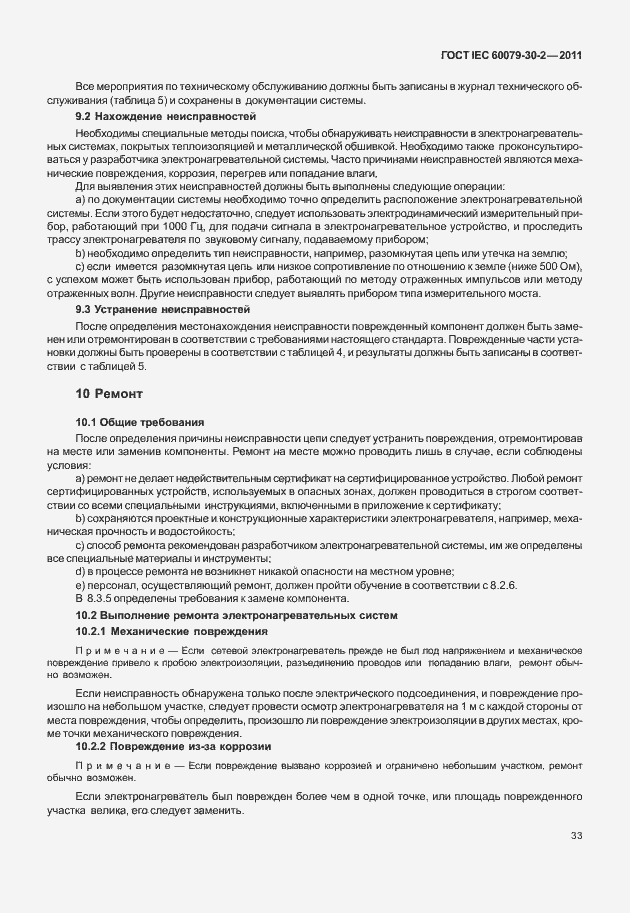 Страница 40 ГОСТ IEC 60079-30-2-2011