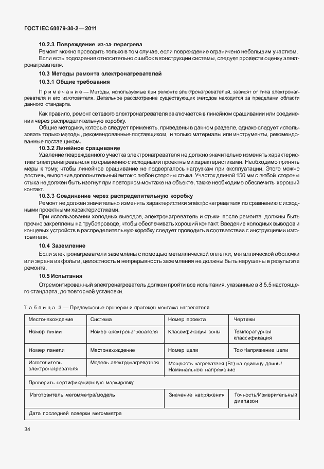 Страница 41 ГОСТ IEC 60079-30-2-2011