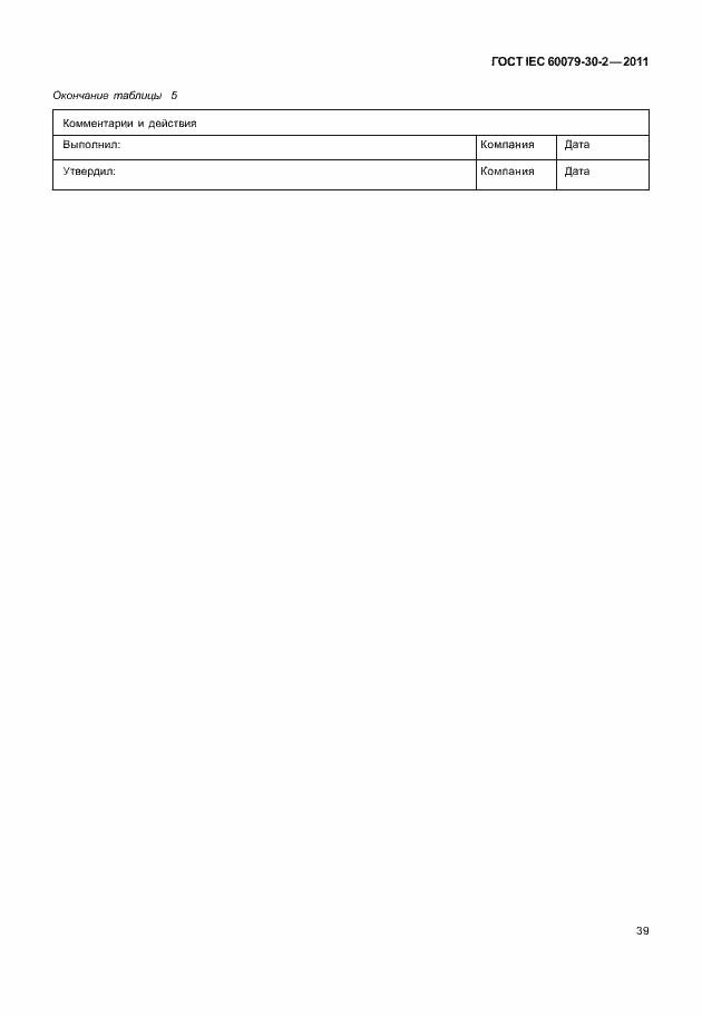 Страница 46 ГОСТ IEC 60079-30-2-2011