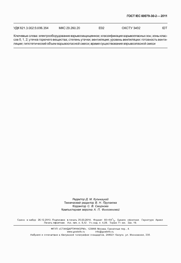 Страница 48 ГОСТ IEC 60079-30-2-2011