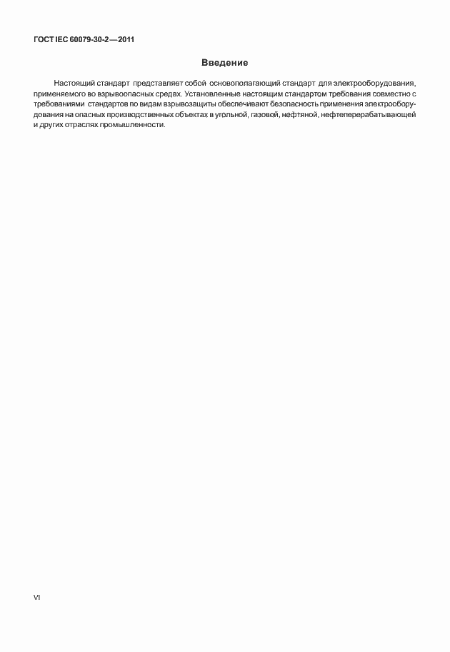 Страница 6 ГОСТ IEC 60079-30-2-2011
