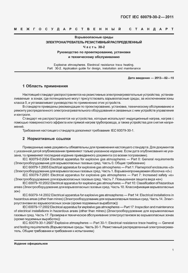 Страница 8 ГОСТ IEC 60079-30-2-2011