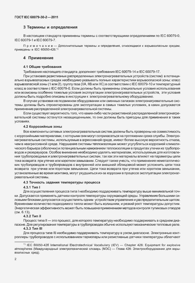 Страница 9 ГОСТ IEC 60079-30-2-2011