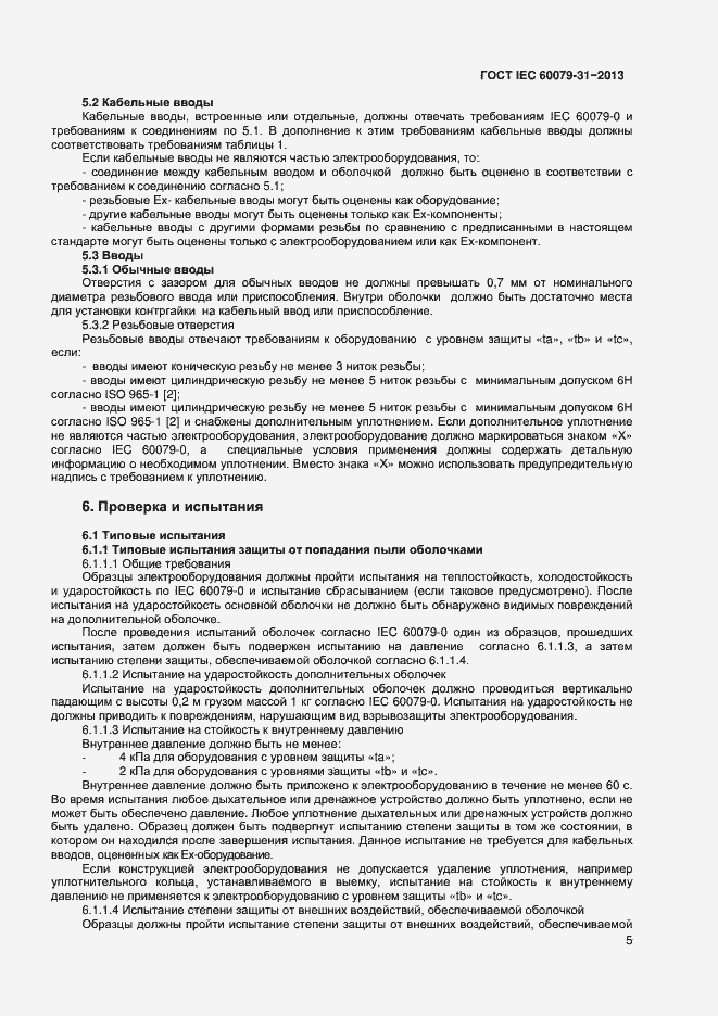 Страница 10 ГОСТ IEC 60079-31-2013