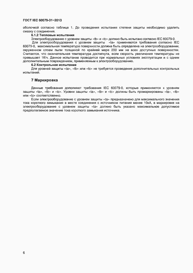 Страница 11 ГОСТ IEC 60079-31-2013