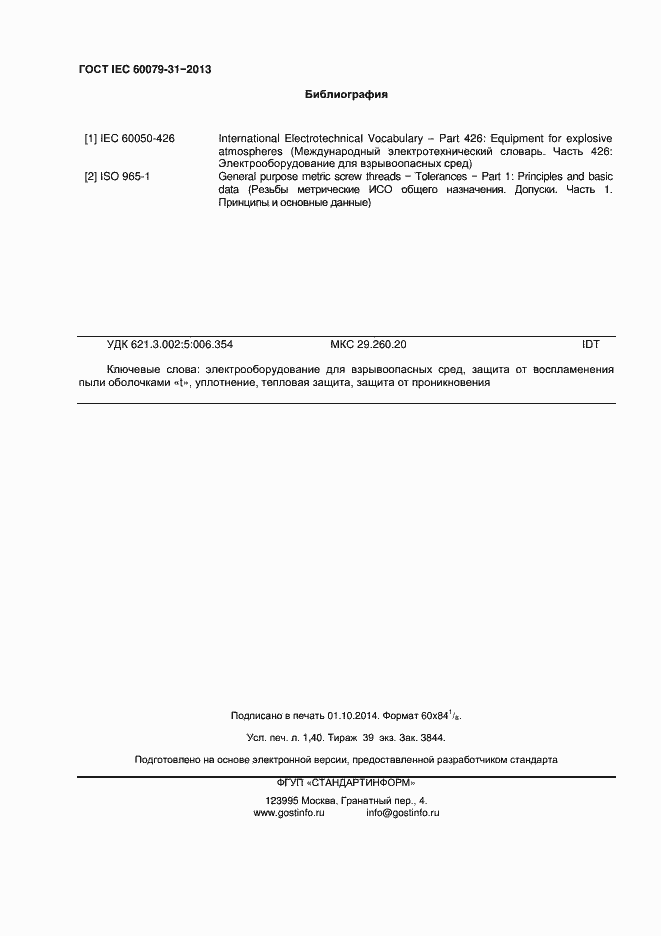 Страница 13 ГОСТ IEC 60079-31-2013