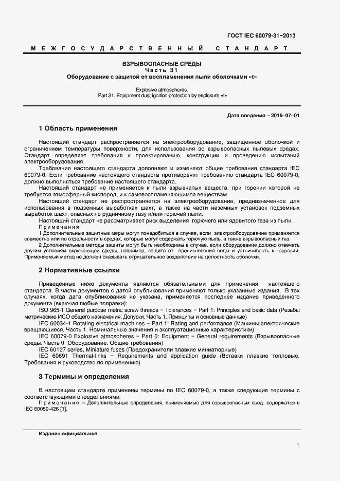 Страница 6 ГОСТ IEC 60079-31-2013