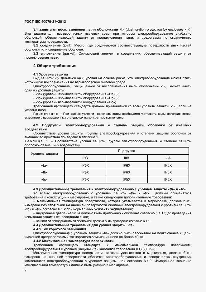 Страница 7 ГОСТ IEC 60079-31-2013
