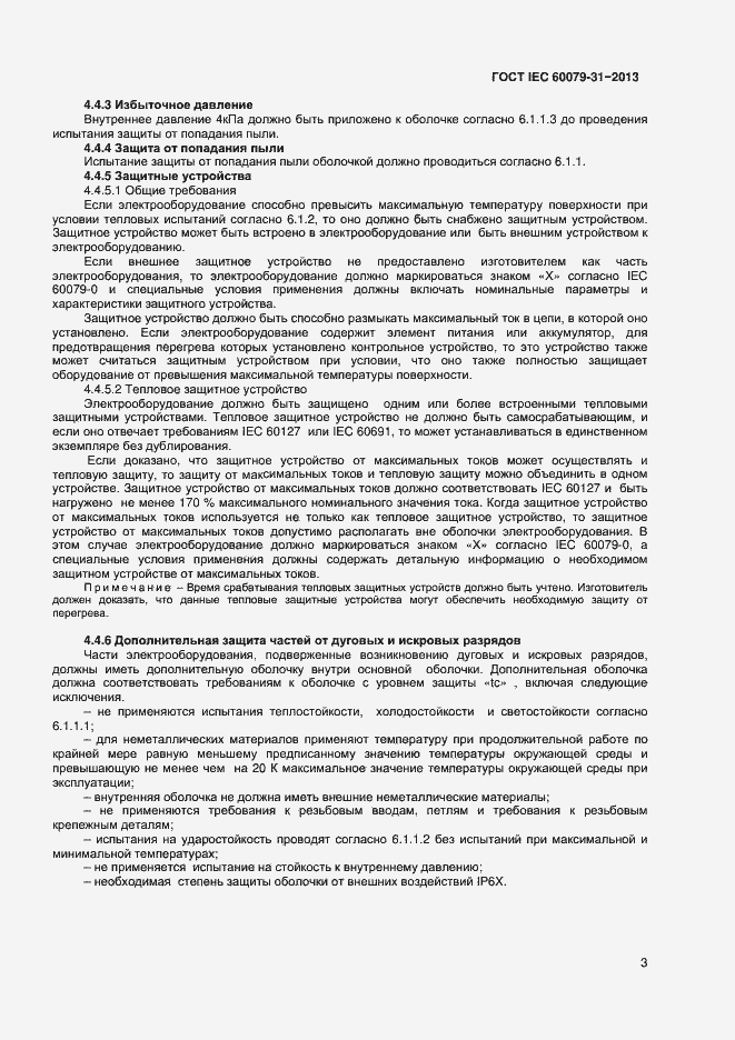 Страница 8 ГОСТ IEC 60079-31-2013