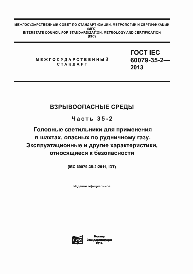 Страница 1 ГОСТ IEC 60079-35-2-2013