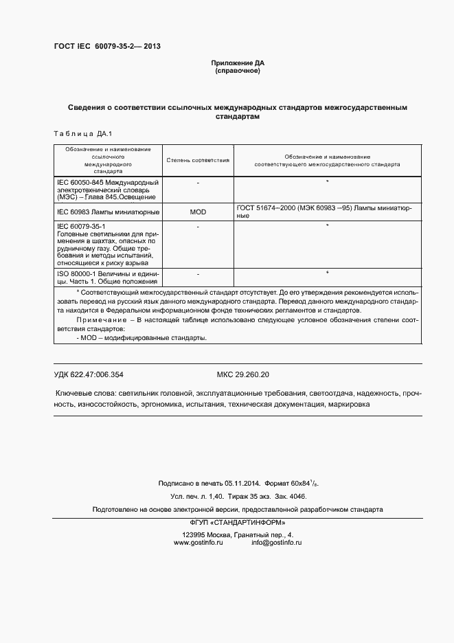 Страница 13 ГОСТ IEC 60079-35-2-2013