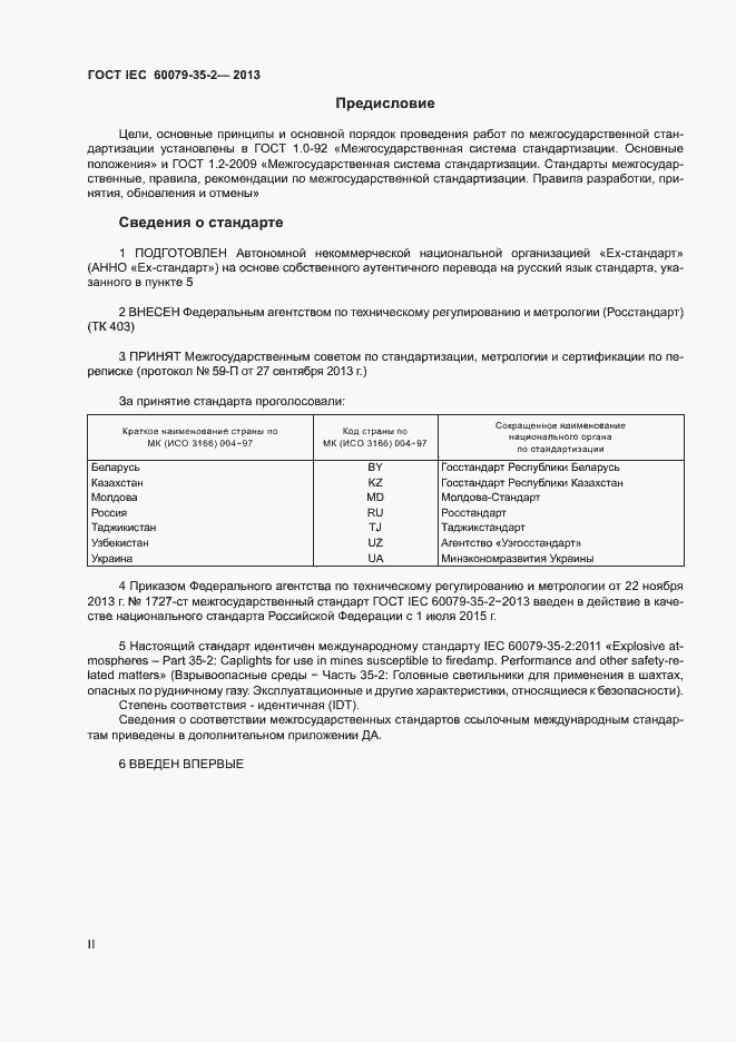 Страница 2 ГОСТ IEC 60079-35-2-2013