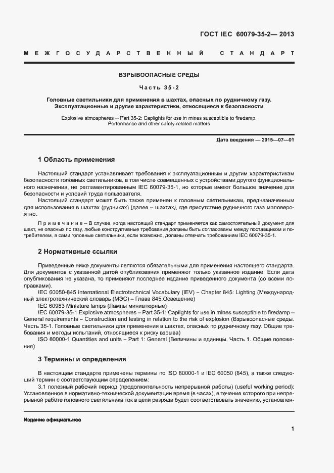 Страница 6 ГОСТ IEC 60079-35-2-2013