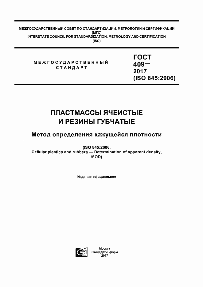 Страница 1 ГОСТ 409-2017