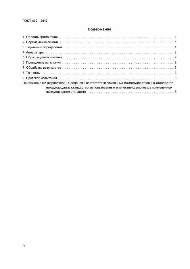 Страница 4 ГОСТ 409-2017