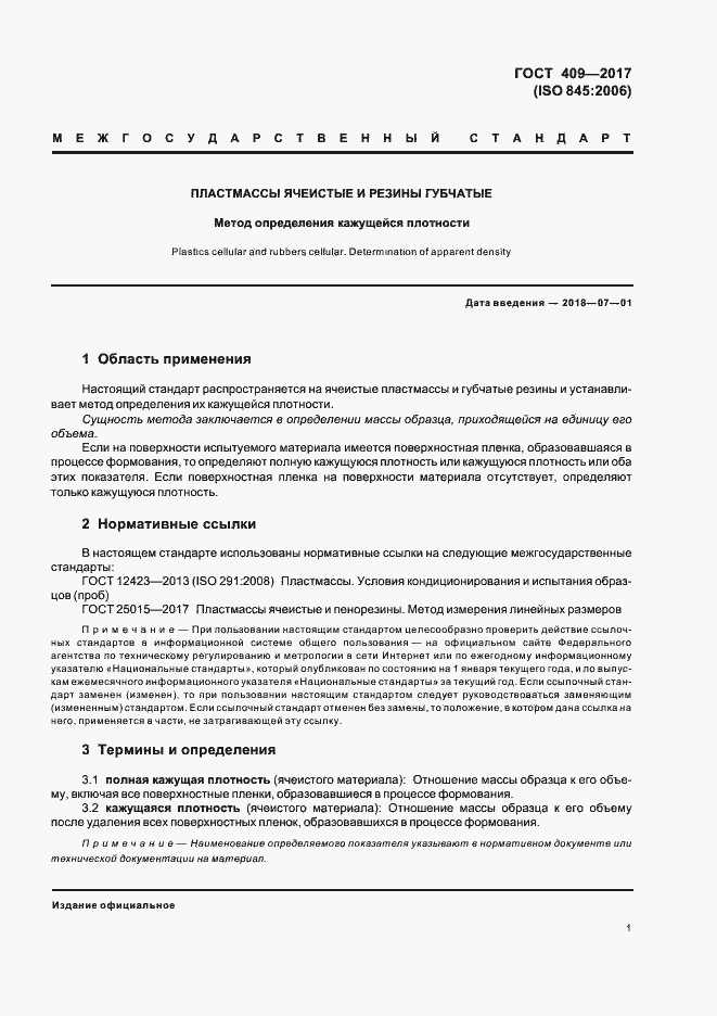 Страница 6 ГОСТ 409-2017