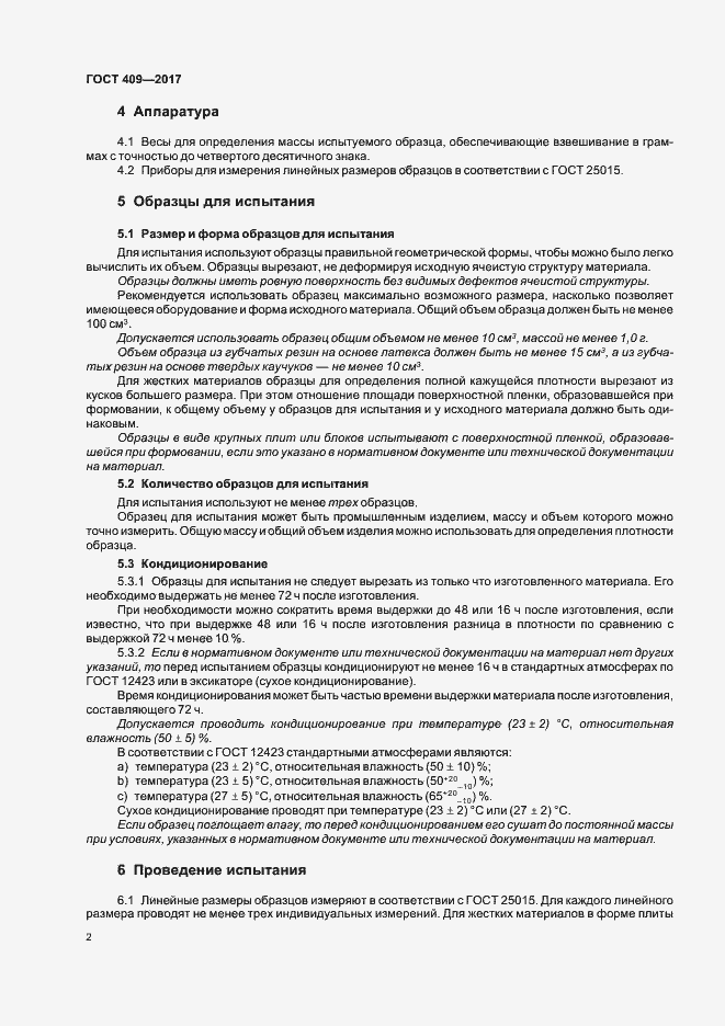 Страница 7 ГОСТ 409-2017