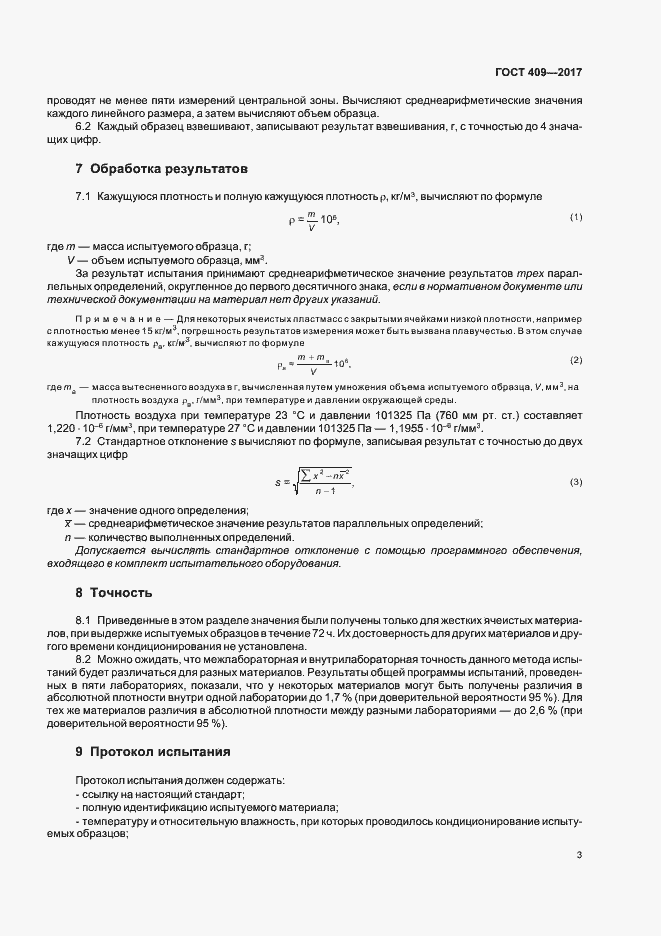 Страница 8 ГОСТ 409-2017