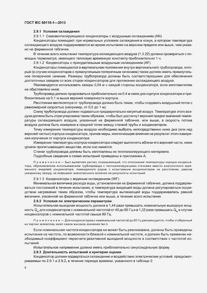 Страница 12 ГОСТ IEC 60110-1-2013
