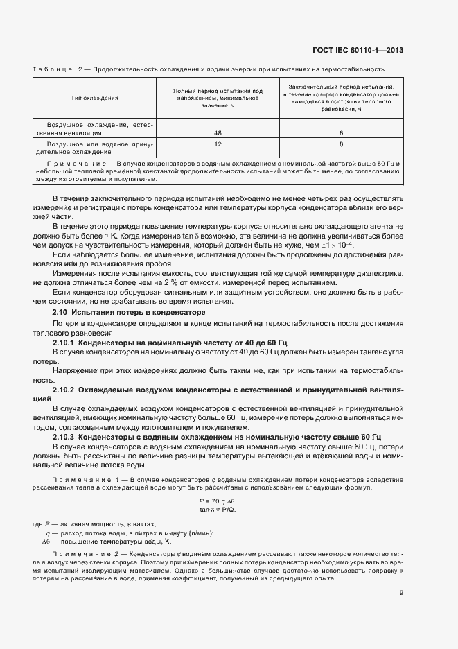 Страница 13 ГОСТ IEC 60110-1-2013