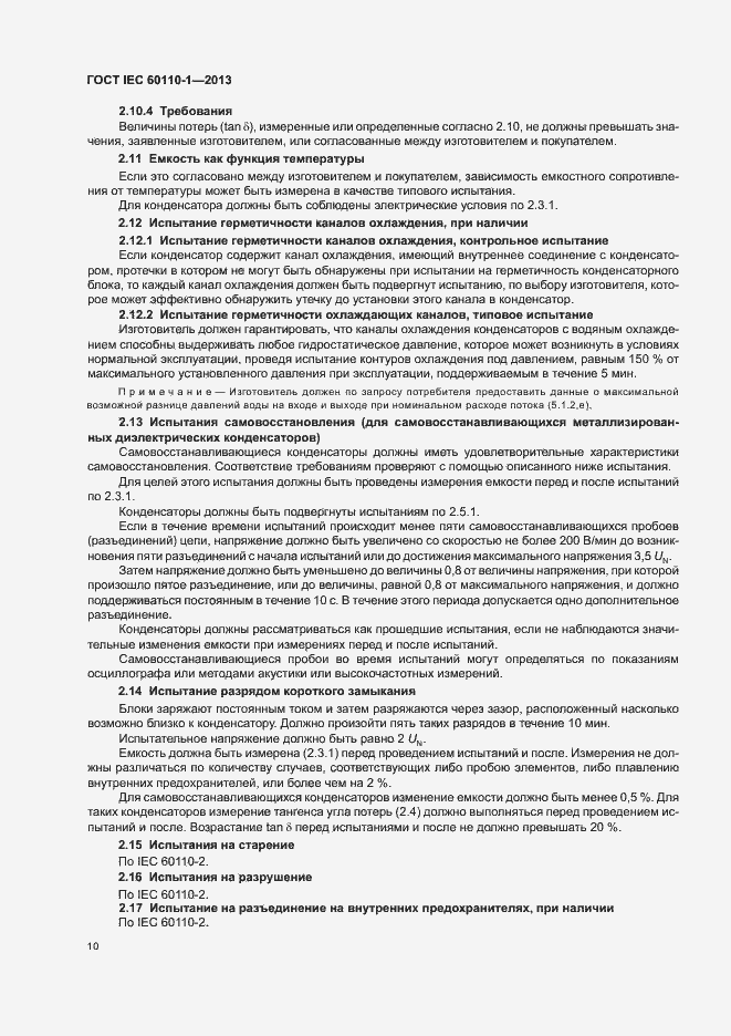 Страница 14 ГОСТ IEC 60110-1-2013