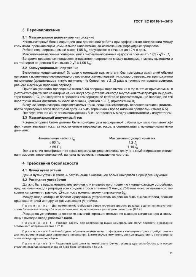 Страница 15 ГОСТ IEC 60110-1-2013