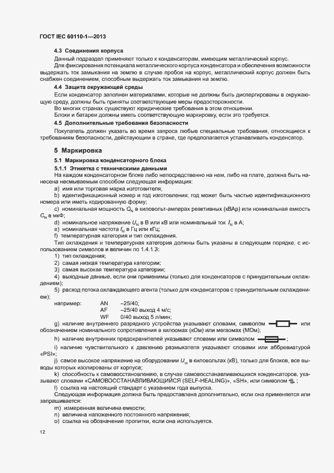 Страница 16 ГОСТ IEC 60110-1-2013