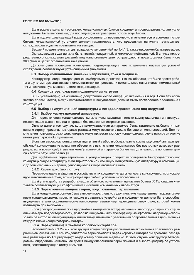 Страница 18 ГОСТ IEC 60110-1-2013