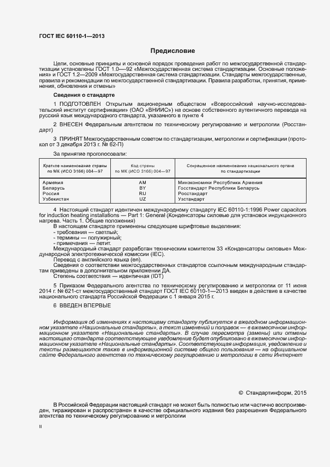 Страница 2 ГОСТ IEC 60110-1-2013