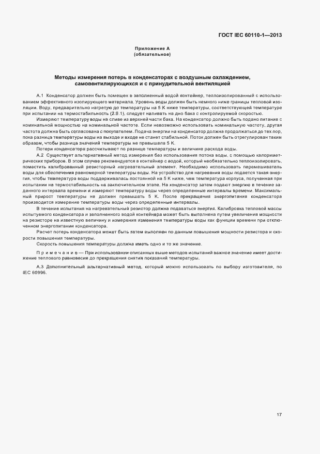 Страница 21 ГОСТ IEC 60110-1-2013