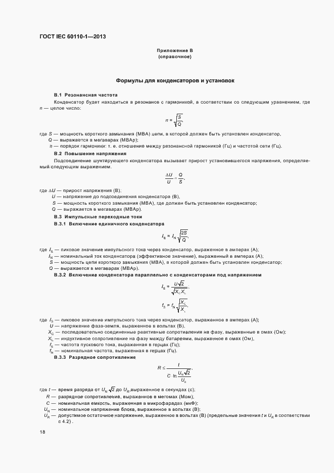 Страница 22 ГОСТ IEC 60110-1-2013