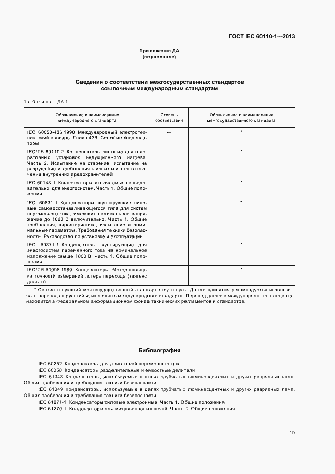 Страница 23 ГОСТ IEC 60110-1-2013