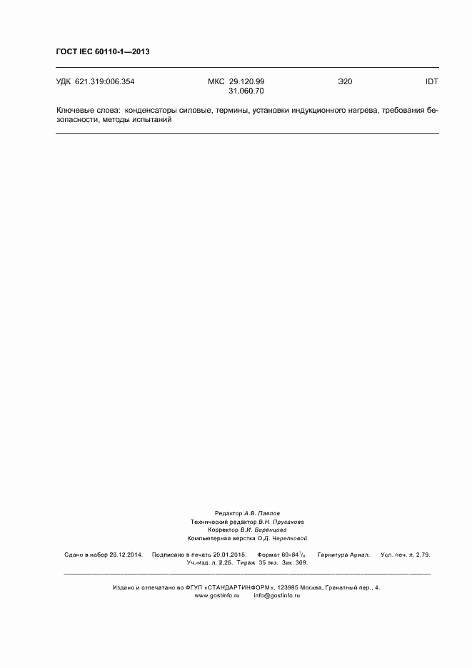 Страница 24 ГОСТ IEC 60110-1-2013