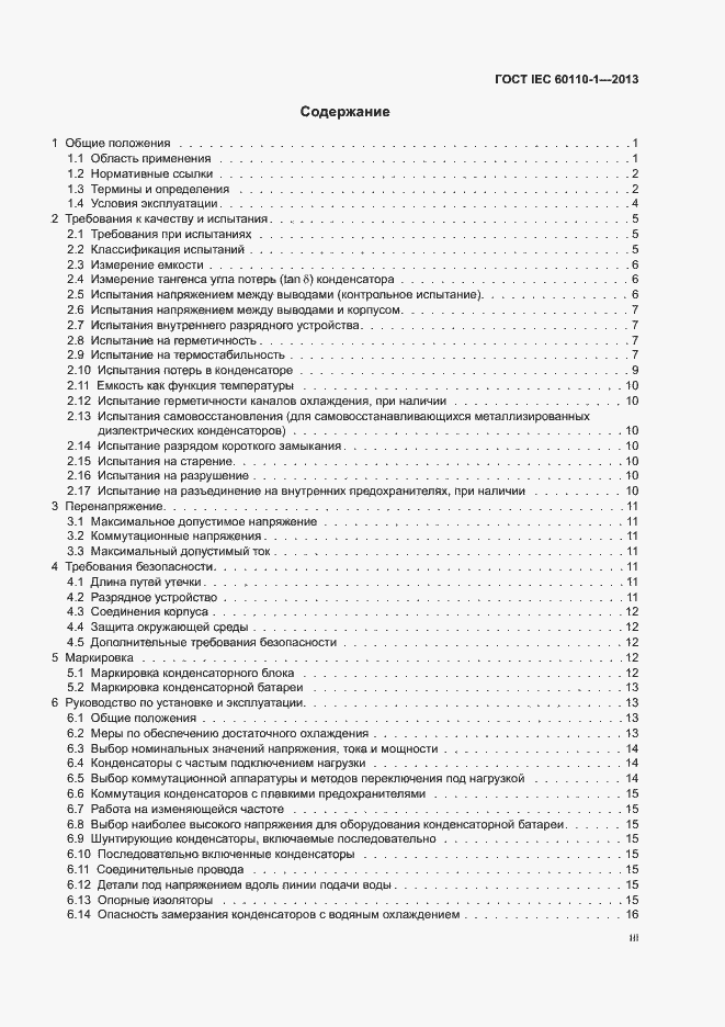 Страница 3 ГОСТ IEC 60110-1-2013