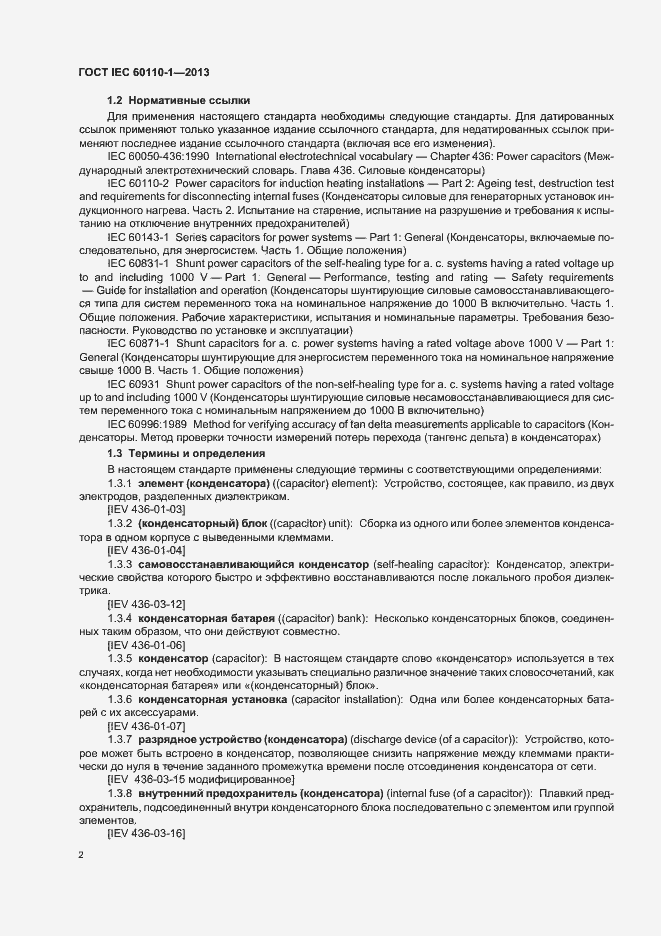 Страница 6 ГОСТ IEC 60110-1-2013