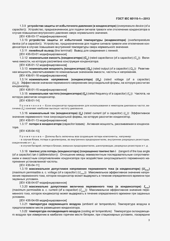 Страница 7 ГОСТ IEC 60110-1-2013