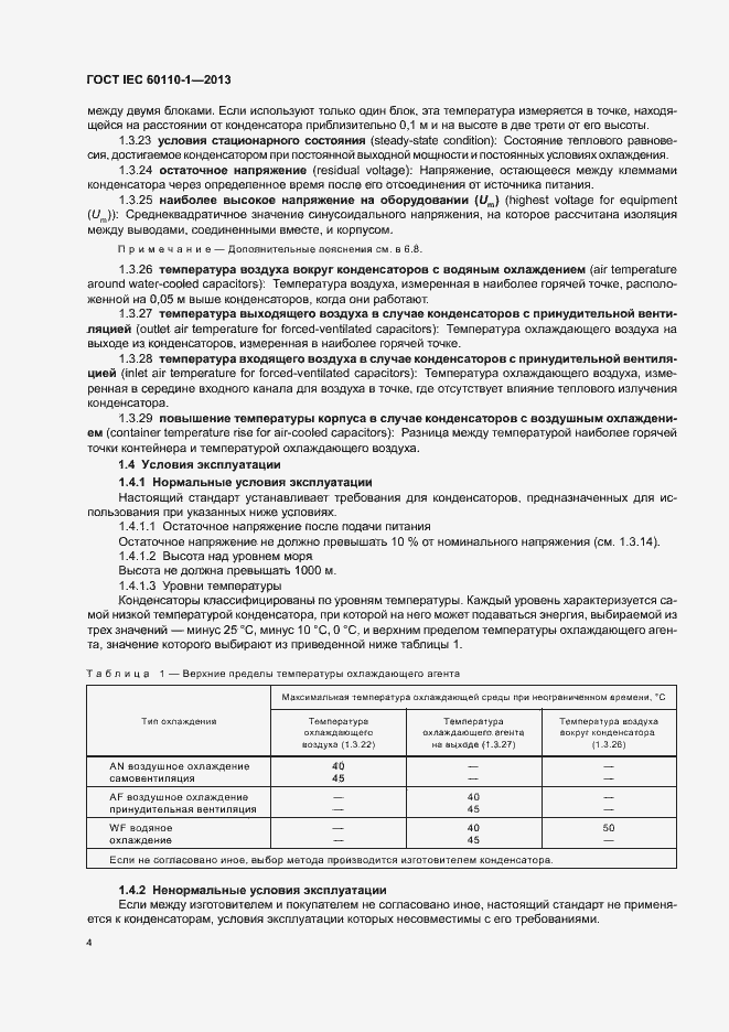 Страница 8 ГОСТ IEC 60110-1-2013