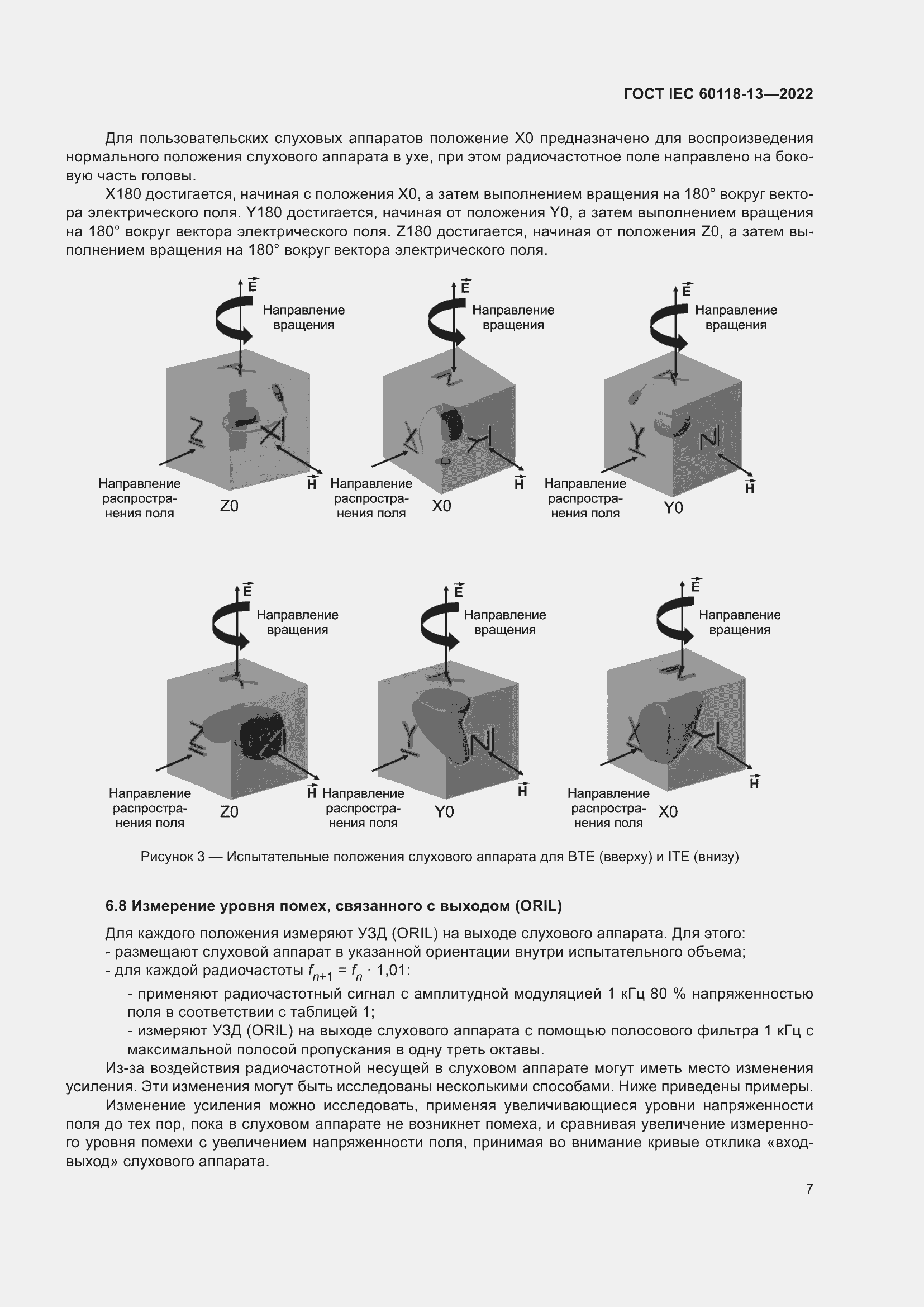 Страница 13 ГОСТ IEC 60118-13-2022