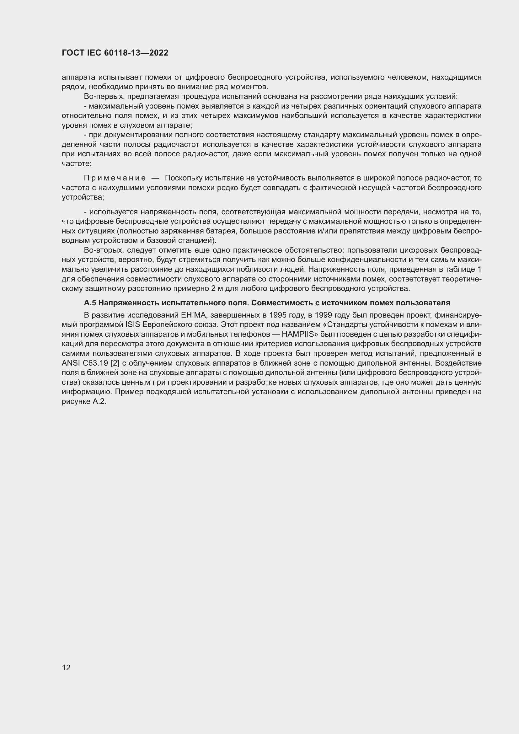 Страница 18 ГОСТ IEC 60118-13-2022