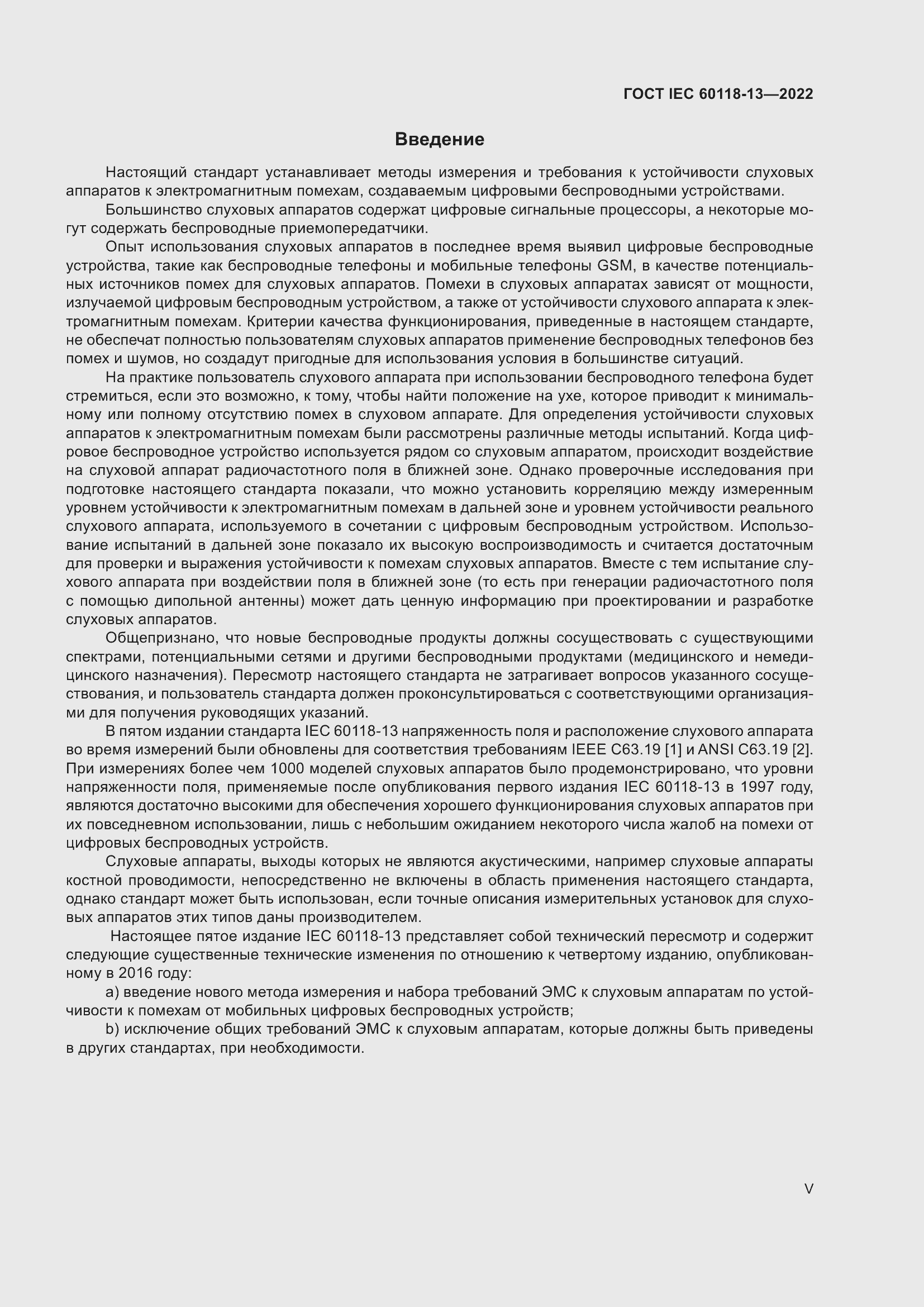 Страница 5 ГОСТ IEC 60118-13-2022