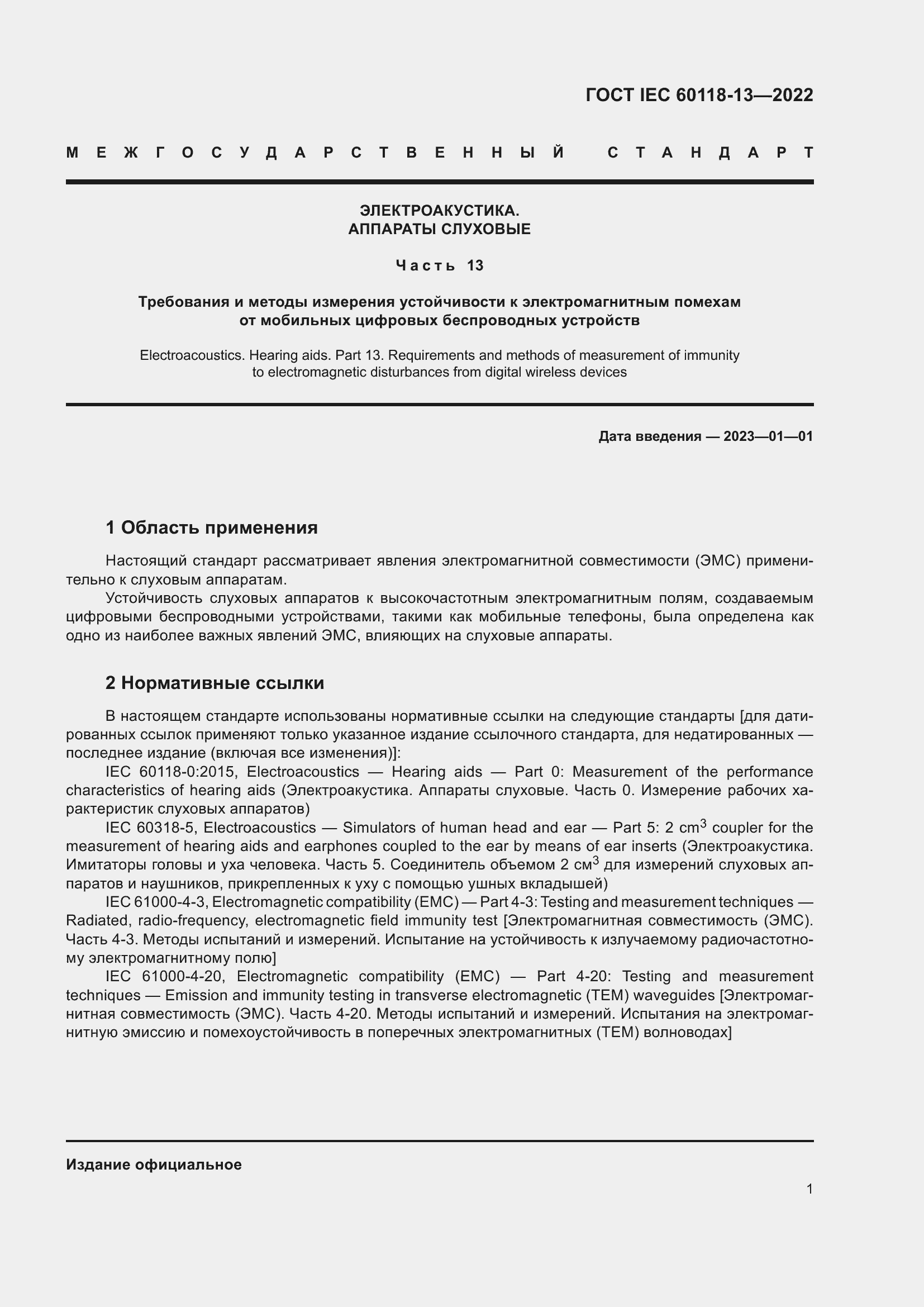 Страница 7 ГОСТ IEC 60118-13-2022